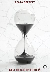 Без посетителей