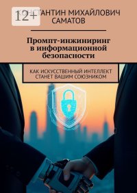 Промпт-инжиниринг в информационной безопасности. Как искусственный интеллект станет вашим союзником