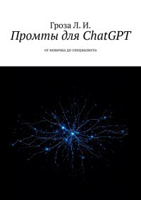 Промты для ChatGPT. От новичка до специалиста