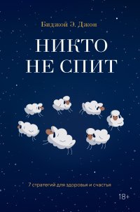 Никто не спит. 7 стратегий для здоровья и счастья