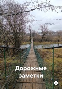 Дорожные заметки