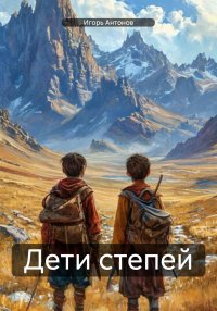 Дети степей