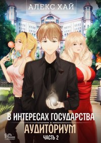 В интересах государства. Аудиториум. Часть 2