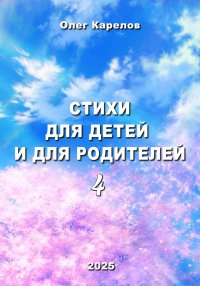 Стихи для детей и для родителей 4