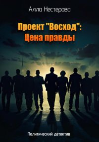 Проект «Восход»: Цена правды
