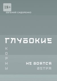Глубокие корни не боятся ветра. Книга-инструкция для духовного пробуждения