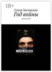 Год войны. Луганск-2015