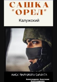 Сашка «Орел» Калужский