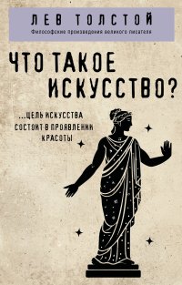 Что такое искусство?