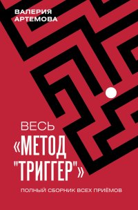 Весь метод «Триггер». Полный сборник всех приемов