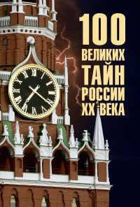 100 великих тайн России ХХ века