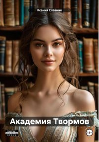 Академия Твормов