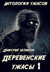 Деревенские ужасы