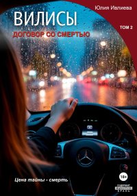 Вилисы. Договор со смертью. Том 2