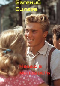 Назад в молодость