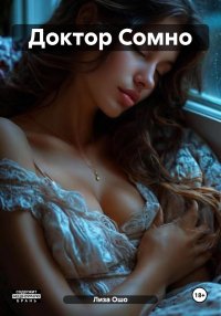 Доктор Сомно