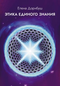 Этика единого знания