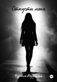 Отпусти меня