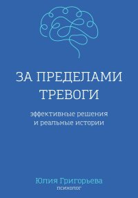 За пределами тревоги. Эффективные решения и реальные истории