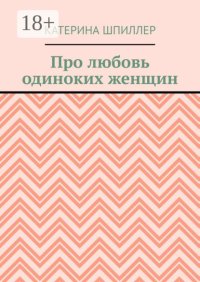 Про любовь одиноких женщин