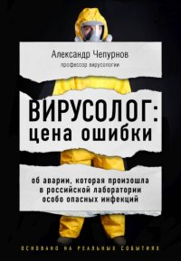 Вирусолог: цена ошибки. Об аварии, которая произошла в российской лаборатории особо опасных инфекций