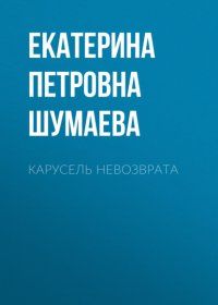 Карусель невозврата