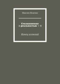 Столкновение с реальностью – 1. Конец иллюзий