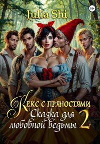 Кекс с пряностями 2. Сказка для любовной ведьмы