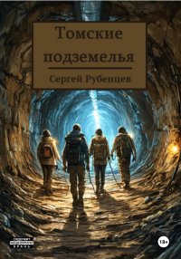 Томские подземелья