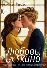 Любовь, как в кино