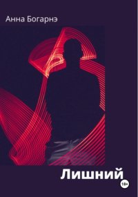 Лишний