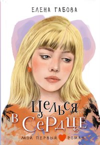 Целься в сердце