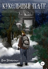 Кукольный театр