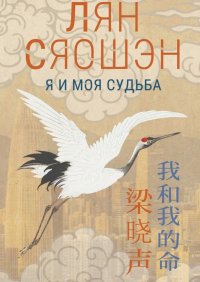 Я и моя судьба