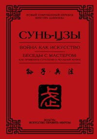 Война как искусство. Беседы с мастером: как применить стратегии в реальной жизни
