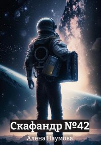 Скафандр №42