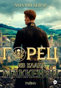 Горец из клана Маккензи: тайна