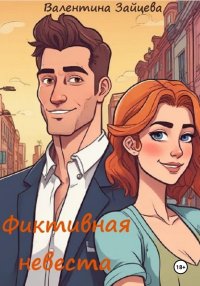 Фиктивная невеста