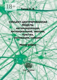 Субъект-центрированная модель: интенцирующее, интенциальное, эмоции, чувства, мотивация, субъект