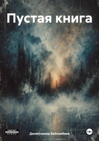 Пустая Книга