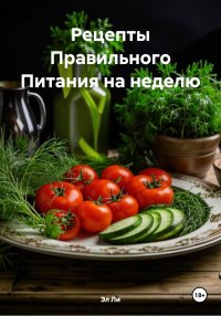 Рецепты Правильного Питания на неделю