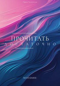 Прочитать достаточно