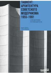 Ташкент: архитектура советского модернизма 1955-1991. Справочник-путеводитель