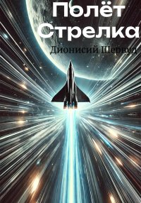 Полёт Стрелка