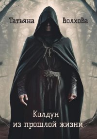 Колдун из прошлой жизни