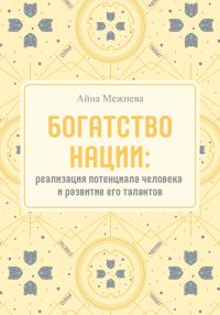 Богатство нации: реализация потенциала человека и развитие его талантов