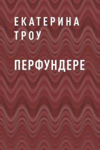 Перфундере