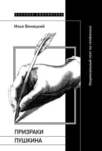 Призраки Пушкина. Национальный поэт на rendezvous