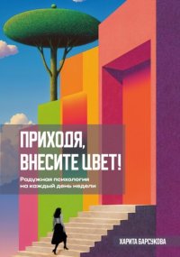 Приходя, внесите цвет!