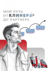 МОЙ ПУТЬ: от клинера до партнера